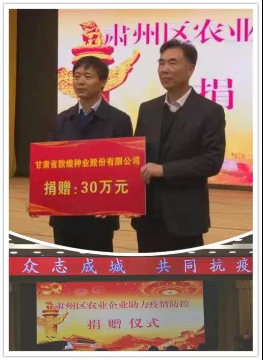 強(qiáng)擔(dān)當(dāng)、戰(zhàn)疫情 --  疫情突發(fā)中的敦煌種業(yè)人