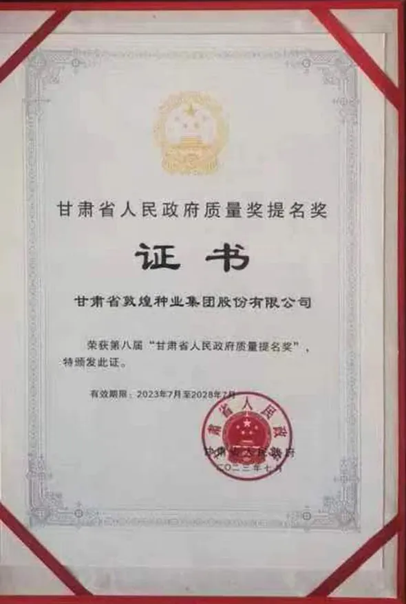 全省質(zhì)量和標(biāo)準(zhǔn)化大會(huì)召開(kāi) 敦煌種業(yè)集團(tuán)榮獲第八屆甘肅省人民政府質(zhì)量獎(jiǎng)提名獎(jiǎng)