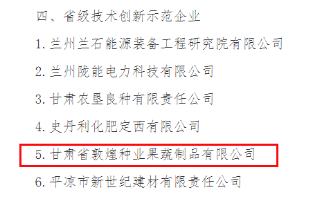 喜訊連連！甘肅省敦煌種業(yè)果蔬制品有限公司榮獲“高新技術(shù)企業(yè)”及“省級(jí)技術(shù)創(chuàng)新示范企業(yè)”稱號(hào)